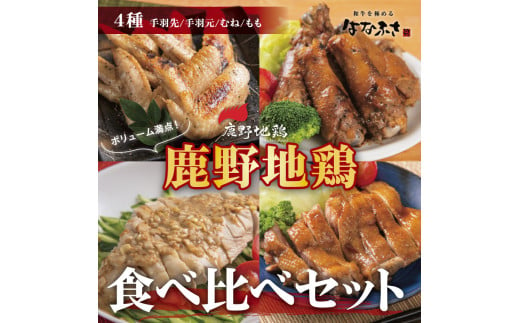 0413 鹿野地鶏食べ比べセット 478791 - 鳥取県鳥取市