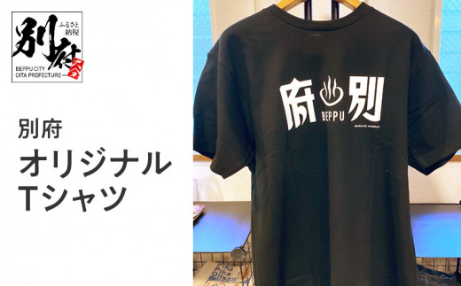 別府オリジナルTシャツ【Mサイズ】 307164 - 大分県別府市