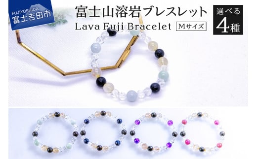 富士山溶岩ブレスレット M[アメジスト 翡翠 ルビー サファイア]〜Lava Fuji Bracelet〜