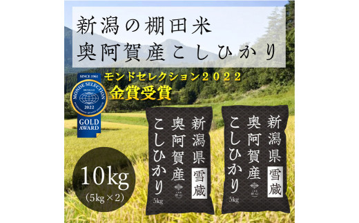 [令和4年産米] 新潟県奥阿賀産こしひかり 10kg(5kg×2袋)