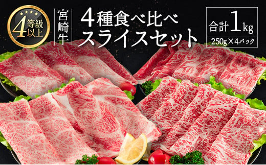 ≪肉質等級4等級≫宮崎牛 4種食べ比べスライスセット（各250g×4パック）合計1kg【D118】