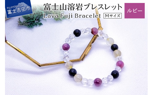 富士山溶岩ブレスレット M[ルビー]〜Lava Fuji Bracelet〜