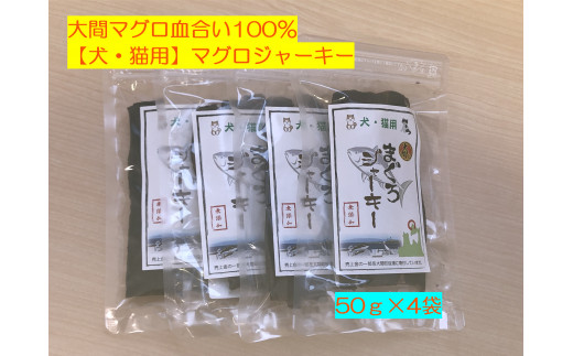 ペットのおやつ【大間まぐろ血合い100％】マグロジャーキー（犬ネコ用）　50ｇ×4袋