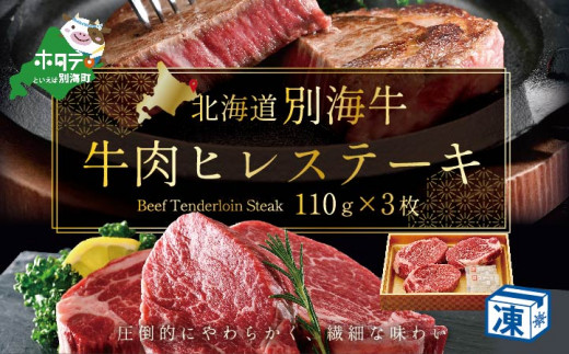 牛肉 ヒレ ステーキ 北海道 別海産 冷凍 330ｇ（110ｇ×3枚）