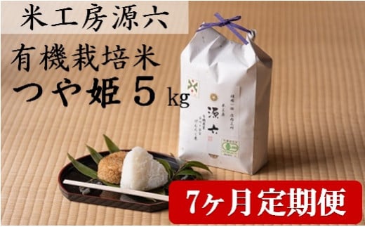 【定期便7回】米工房源六が作る有機栽培米つや姫5kg×7回