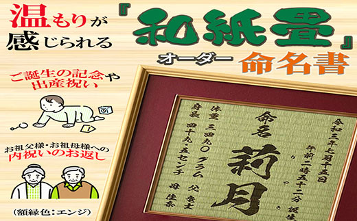 「和紙畳」製オーダー命名書木製額縁入り(額縁色：エンジ) / 畳 たたみ タタミ 命名書 名前 / 諫早市 / 小柳畳商店 [AHBB004]