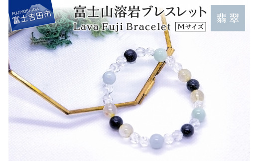 富士山溶岩ブレスレット M[翡翠]〜Lava Fuji Bracelet〜
