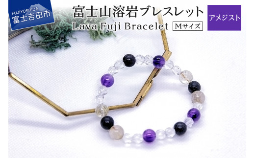 富士山溶岩ブレスレット M[アメジスト]〜Lava Fuji Bracelet〜