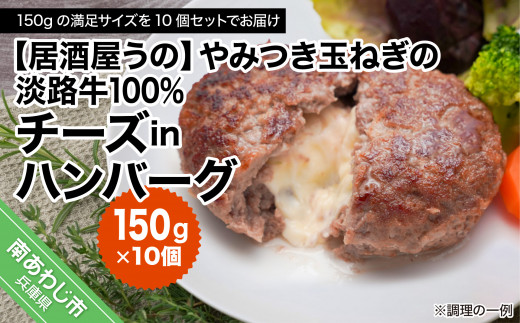 やみつき玉ねぎの淡路牛100％チーズINハンバーグ（150ｇ）冷凍 305423 - 兵庫県南あわじ市