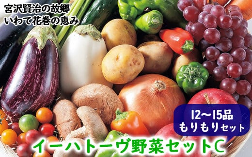 イーハトーヴ野菜C  もりもりセット 12～15品  詰め合わせ 【1207】