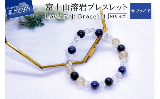 富士山溶岩ブレスレット M[サファイア]〜Lava Fuji Bracelet〜