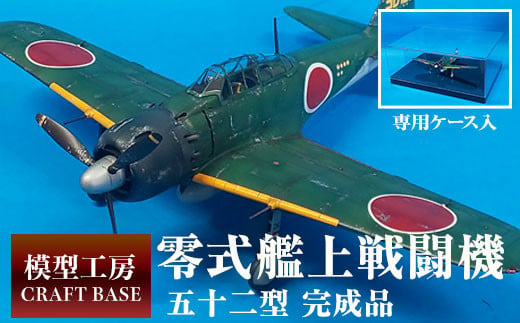 1/48 零式艦上戦闘機五二型（完成品） プラモデル《寄附から5ヵ月