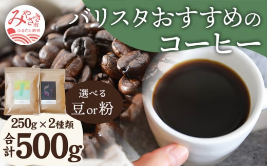 《粉》バリスタおすすめのコーヒー 250g×2種類 計500g_M200-005_01_p 340101 - 宮崎県宮崎市