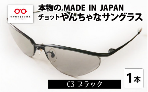 本物のMADE IN JAPAN 「チョットやんちゃなサングラス」 C3 ブラック（レンズカラー グレー）[G-10901c] 306172 - 福井県鯖江市
