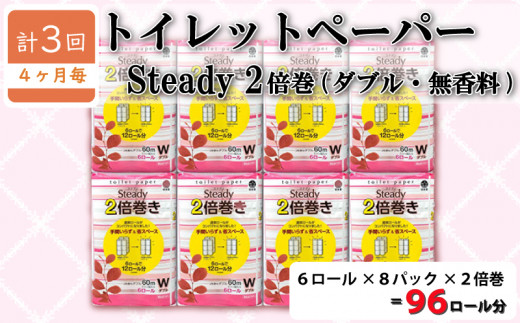 【価格改定予定】【 定期便 年 3 回 4 ヶ月毎 】トイレットペーパー 48ロール ダブル 6ロール 8パック 無香料 2倍巻き 長持ち  日用品 雑貨 沼津 鶴見製紙 30000円 305432 - 静岡県沼津市