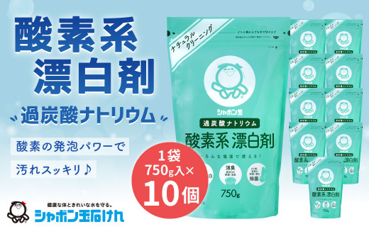 シャボン玉酸素系漂白剤10個セット 423791 - 福岡県北九州市