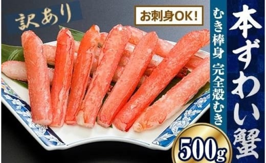 【訳あり】お刺身OK！本ずわい蟹むき棒身 500g 完全殻むき100