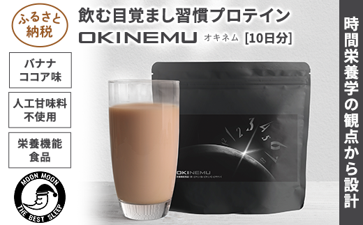 101 朝専用 飲む目覚まし プロテイン「オキネム」【10日分