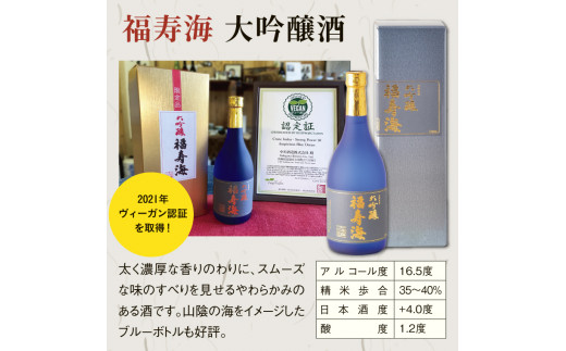 1012 福寿海 大吟醸酒・吟醸酒まくらのゆめセット