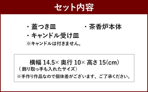 茶香炉ランプ『桜香炉』Ko01セット 陶器 インテリア - 福岡県広川町