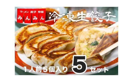 冷凍生餃子（1人前5個）×5セット ／ ぎょうざ ギョーザ 手作り ヘルシー 東京都