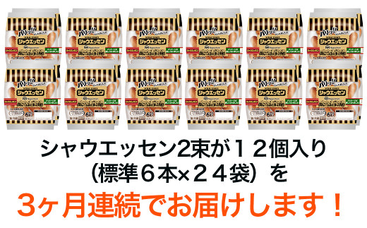 定期便 3ヶ月 】 毎月お届け！ シャウエッセン 12束セット 本格