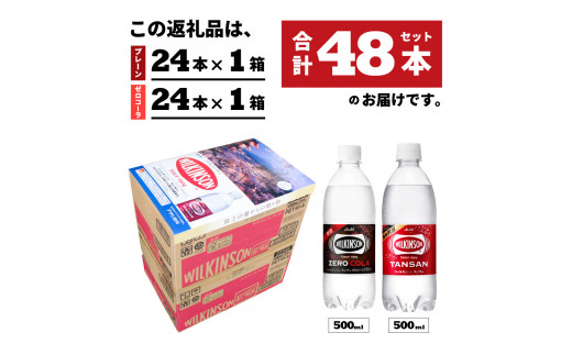 期間限定・炭酸水】ウィルキンソン タンサン PET500ml＆ゼロコーラ