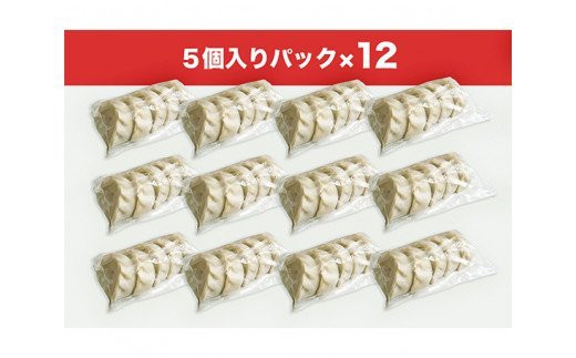 冷凍生餃子（1人前5個）×12セット ／ ぎょうざ ギョーザ 手作り ヘルシー 東京都