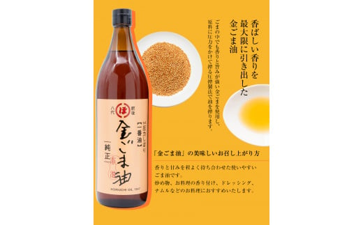 「堀内製油」の金ごま油825g×2本セット 熊本県氷川町産《30日以内に出荷予定(土日祝除く)》調味料 調理 料理