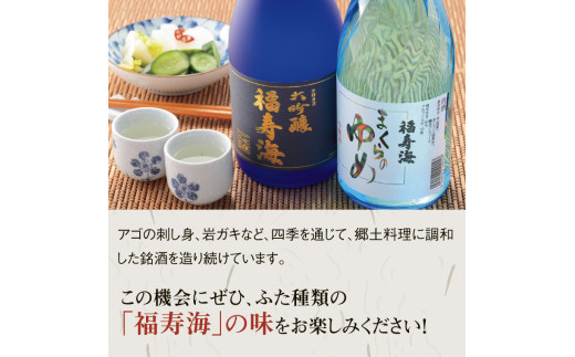1012 福寿海 大吟醸酒・吟醸酒まくらのゆめセット - 鳥取県鳥取市
