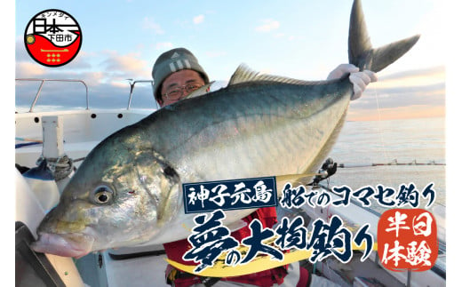 ＜神子元島＞　船でのコマセ釣り夢の大物釣り半日体験