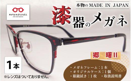 本物のMADE IN JAPAN 「漆器のメガネ」 郷　曙Ⅱ（フルリムタイプ・艶消しタイプ） [I-10901b] 306177 - 福井県鯖江市