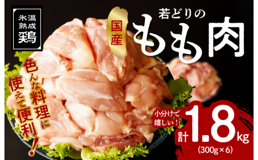 国産 若鶏もも肉 1.8kg（300g×6）小分け カット済み 簡単調理 氷温(R)熟成鶏