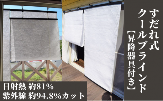 すだれ式クールブラインド【昇降器具付き】2本：90cm×135cm１本・90cm×180cm１本 262832 - 奈良県三宅町