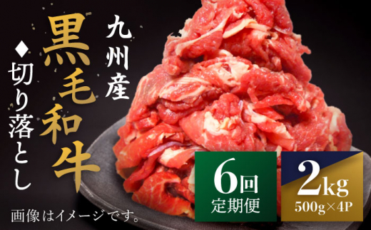 【6回定期便】 和牛 切り落とし 長崎県産黒毛和牛 切り落とし 計12kg（約2kg×6回） 和牛 牛 牛肉 切り落とし 和牛切り落とし ＜宮本畜産＞ [CFA009] 305571 - 長崎県西海市