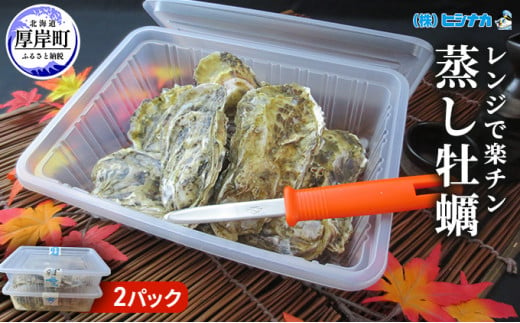 レンジで楽チン 蒸し牡蠣（2パックセット） 北海道 牡蠣 カキ かき 生食 生食用 生牡蠣 殻付  レンジ調理 [№5863-0339]