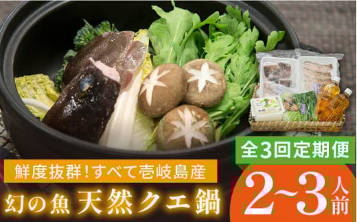 [全3回定期便]天然クエの鍋セット クエ くえ 鍋 鍋セット クエ鍋 新鮮野菜 豆腐 島豆腐 定期便 [JCC003] 87000 87000円
