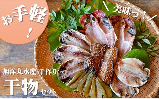 お手軽！旭洋丸水産手作り干物セット