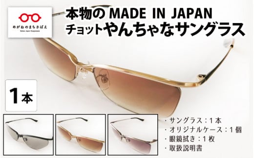 本物のMADE IN JAPAN 「チョットやんちゃなサングラス」 [G-10901]