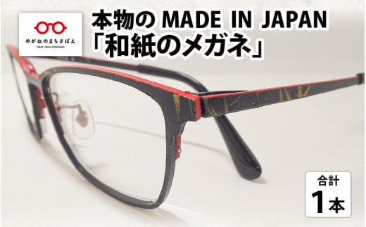 本物のMADE IN JAPAN 「和紙のメガネ」 [O-10901]