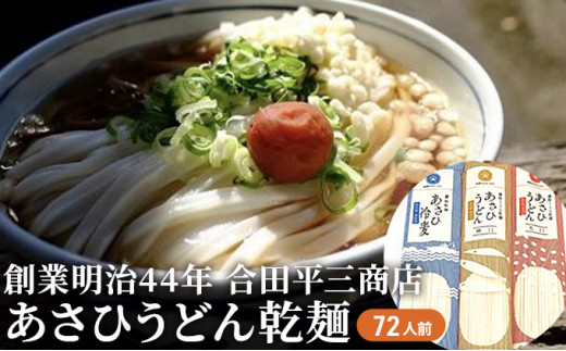 あさひうどん乾麺(72人前)　 548829 - 香川県観音寺市