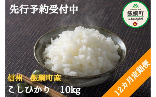 [1417]【令和4年度収穫分】こしひかり 10kg×12回【12カ月定期便】 ※沖縄および離島への配送不可　※2022年10月上旬頃から順次発送予定　ファーム トヤ　長野県飯綱町 306300 - 長野県飯綱町