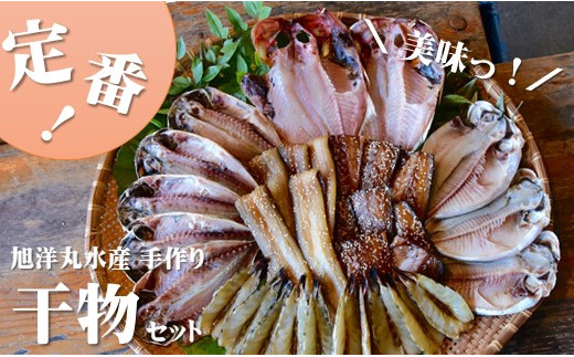 定番！旭洋丸水産手作り干物セット 干物 ひもの 静岡県産 伊豆 魚介類