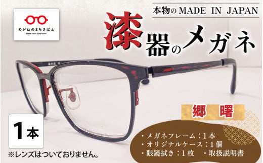 本物のMADE IN JAPAN 「漆器のメガネ」 郷　曙（フルリムタイプ・光沢タイプ） [I-10901a] 306176 - 福井県鯖江市