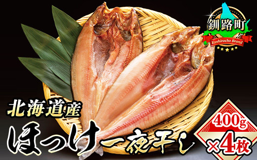 北海道産 ほっけ 一夜干し 400g 4コ ホッケ 𩸽 干物 おつまみ 焼魚 焼き魚 定食 北海道釧路町 ふるさとチョイス ふるさと納税サイト