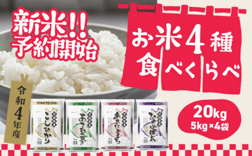 K1946 緊急支援品 お米4種食べくらべ kg 茨城県産 限定月3000セット 茨城県境町 ふるさと納税 ふるさとチョイス