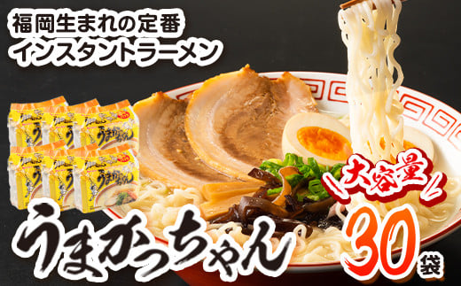 うまかっちゃん 30食セット （5個入りパック×6セット）豚骨 とんこつ ラーメン 送料無料《30日以内に順次出荷(土日祝除く)》 福岡県 鞍手郡  鞍手町 インスタントラーメン ちぢれ麺 常備食 非常食|