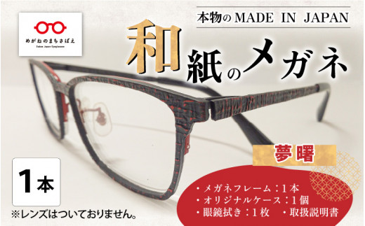 本物のMADE IN JAPAN 「和紙のメガネ」 夢　曙（フルリムタイプ）[O-10901b]|MIP