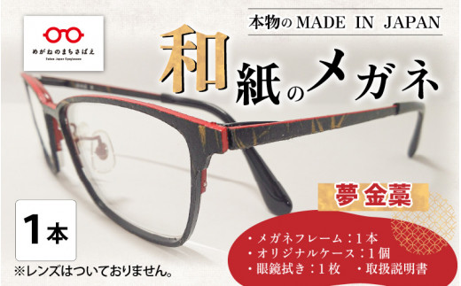 本物のMADE IN JAPAN 「和紙のメガネ」 夢 金藁(フルリムタイプ)[O-10901a]