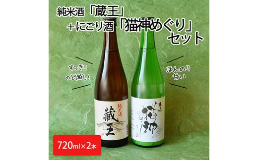 純米酒「蔵王」＋にごり酒「猫神めぐり」セット【31009】